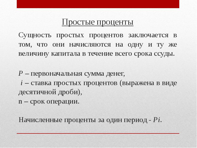 Сумма изменена. Виды простых процентов. Простые проценты. Простая процентная ставка. Сущность процента.