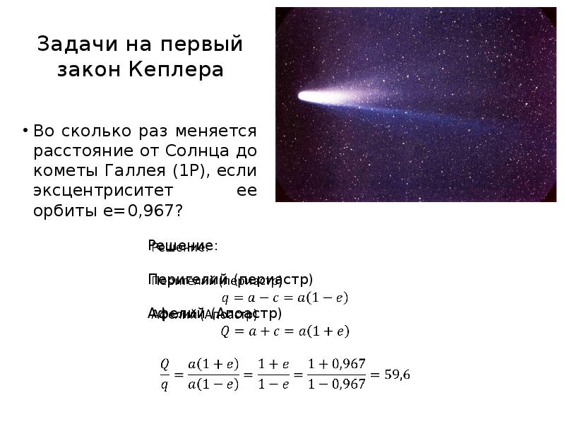 Сколько лет комету. Эксцентриситет кометы Галлея. Период обращения кометы Галлея. Задача Кеплера. Большая полуось кометы Галлея.