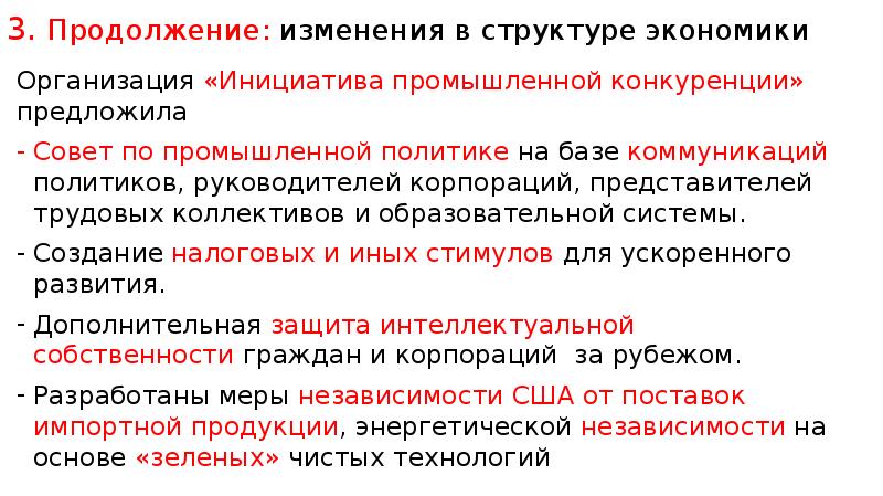 Организация инициатива. Структура экономики и Промышленная политика. Изменения в продолжение контракта. Усиление роли АТР В мировой экономике и политике кратко. Продолжение изменений.