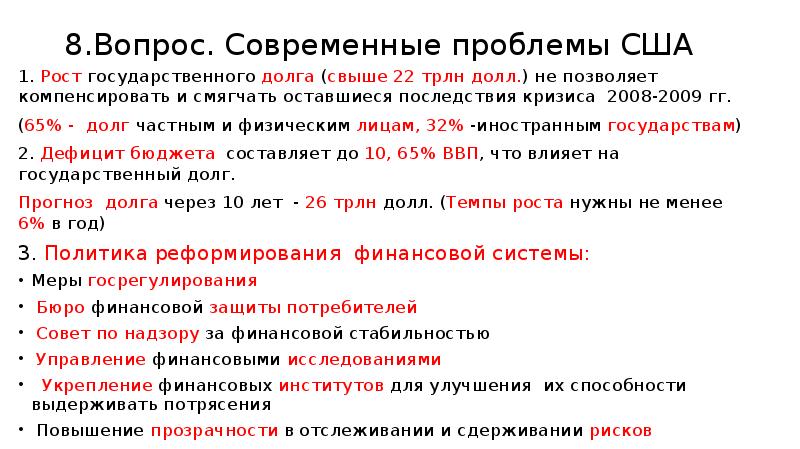 Как решать проблемы сша. Проблемы страны США. Проблемы США. Усиление роли АТР В мировой экономике и политике кратко.