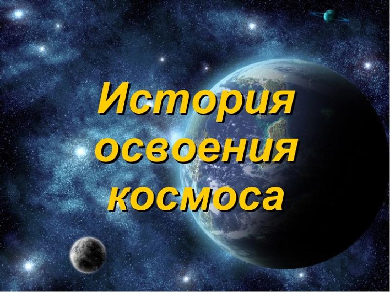 История освоение космоса презентация