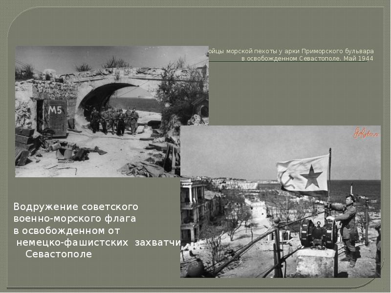 Точная дата освобождения севастополя от немецко фашистских