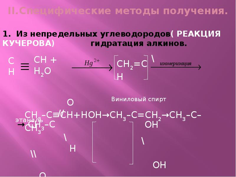 Оксосоединения. Химические свойства оксосоединений. Оксосоединения номенклатура. Реакции с оксосоединения.