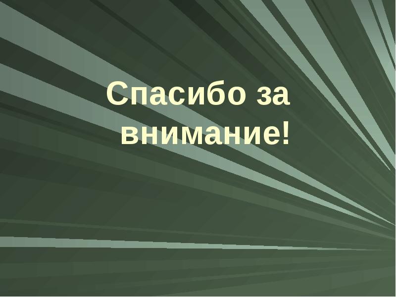 Как закончить презентацию про войну