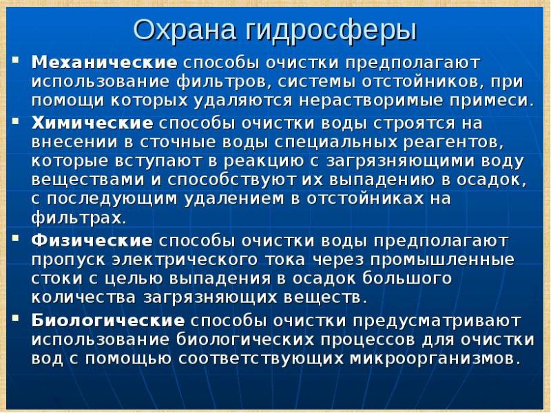 Охрана гидросферы от химического загрязнения презентация