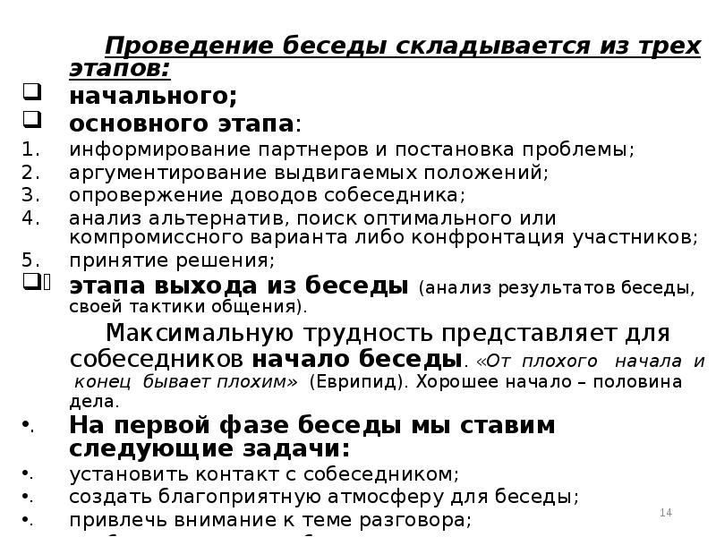 Проведение беседы. Анализ собеседника. Этапы проведения беседы с собеседником. Анализ беседы.