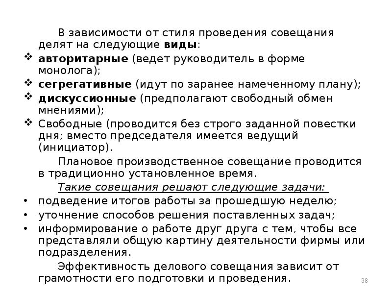 План встречи. Правила проведения совещаний. План делового совещания. Стили ведения деловых совещаний. Составление плана проведения совещания, переговоров, бесед.