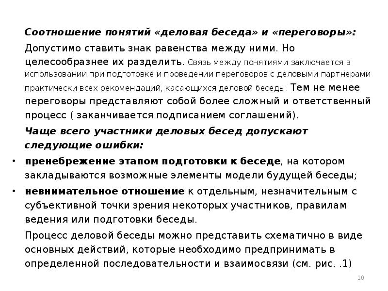 Что действительно заключается в понятии. Допустимые в деловом общении формы обращений. Роль вопросов в деловой беседе. Можно ли между понятиями язык и речь поставить знак равенства. Можно ли поставить знак равенства между понятиями семья и брак.