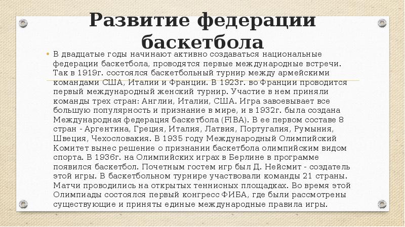 История развития баскетбола в россии проект