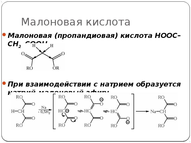 Малоновая кислота формула