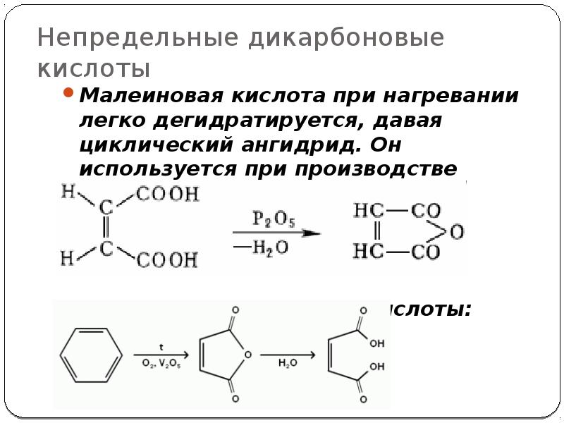 Дикарбоновые кислоты презентация