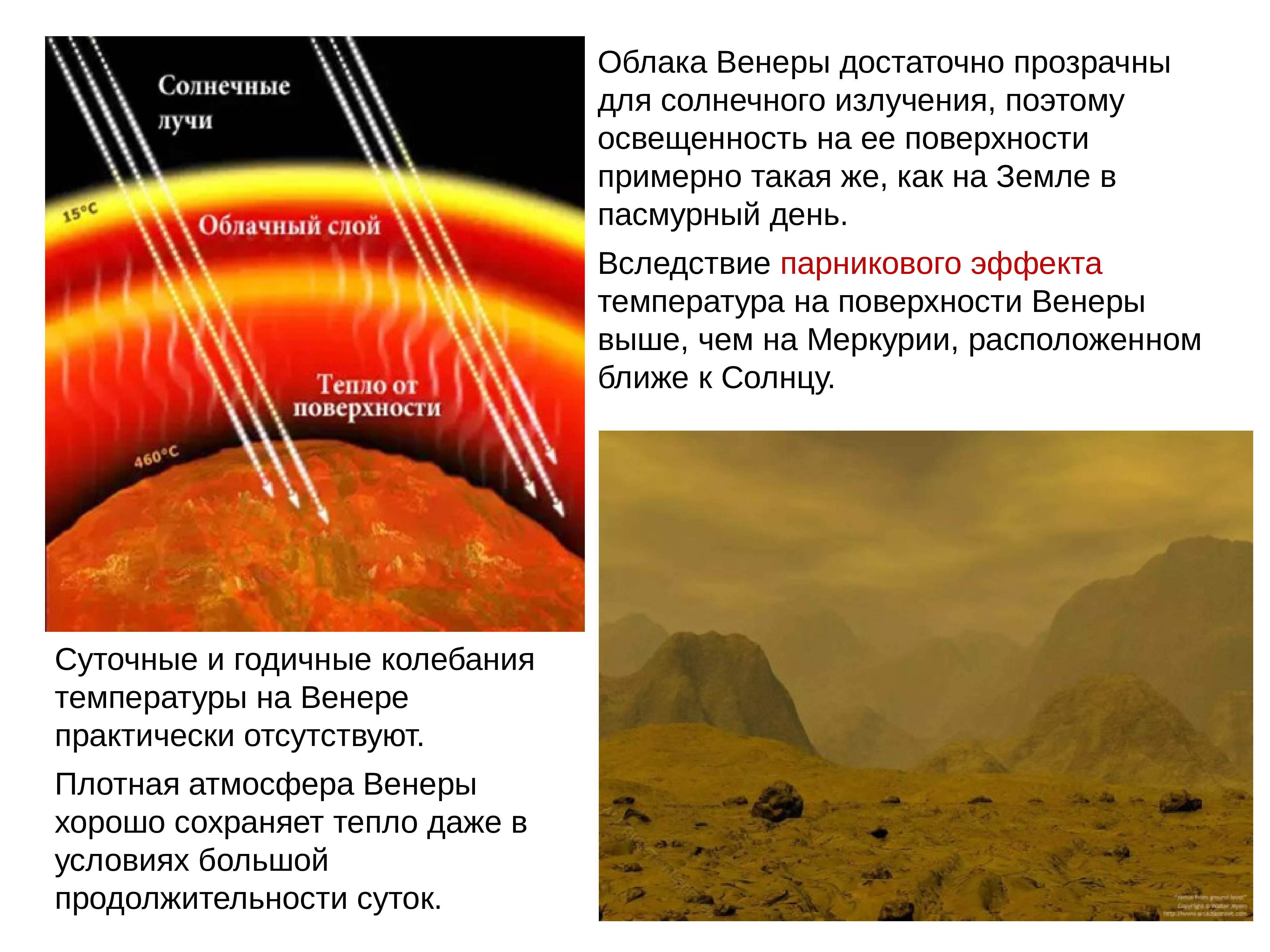 Слой тепла. Колебания суточных температур на Венере. Венера Планета парниковый эффект. Температура поверхности Венеры. Освещенность поверхности Венеры.