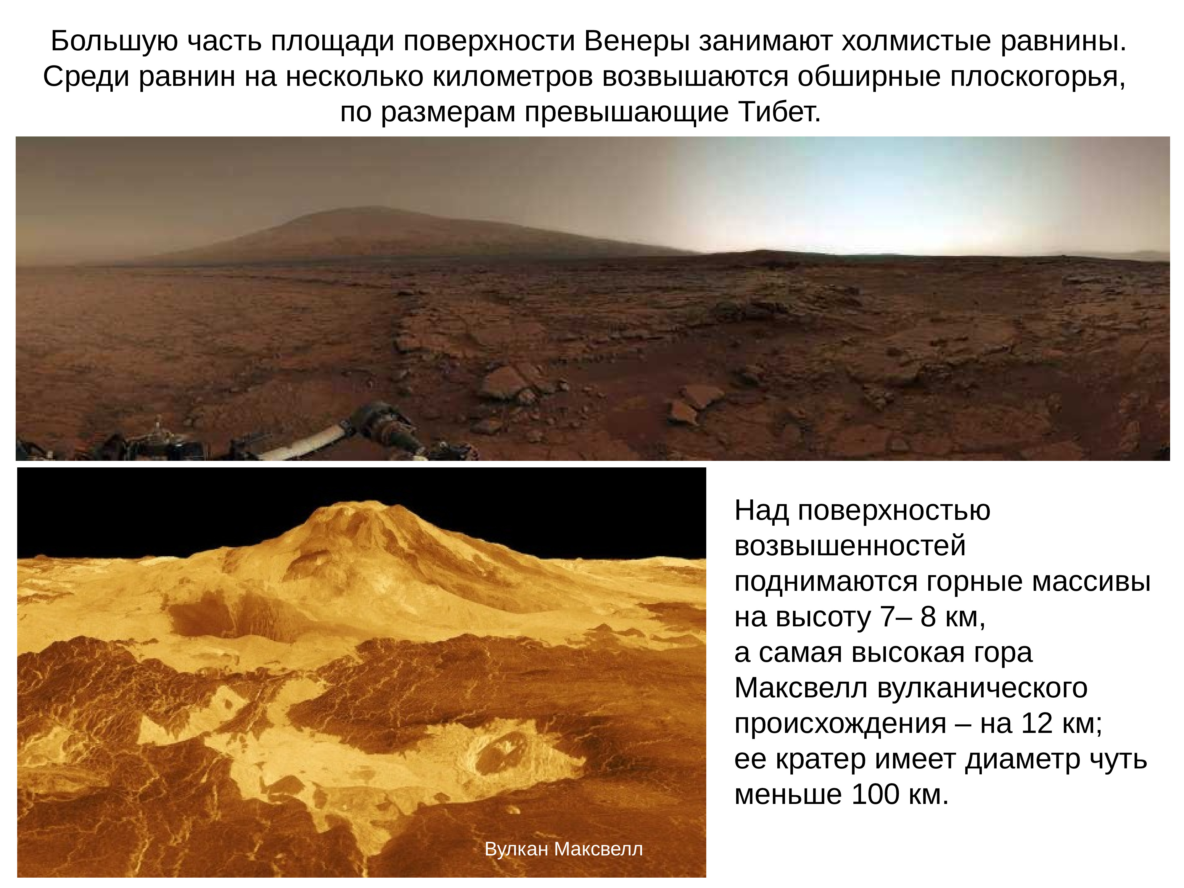 Самые высокие горы планет земной группы презентация по астрономии