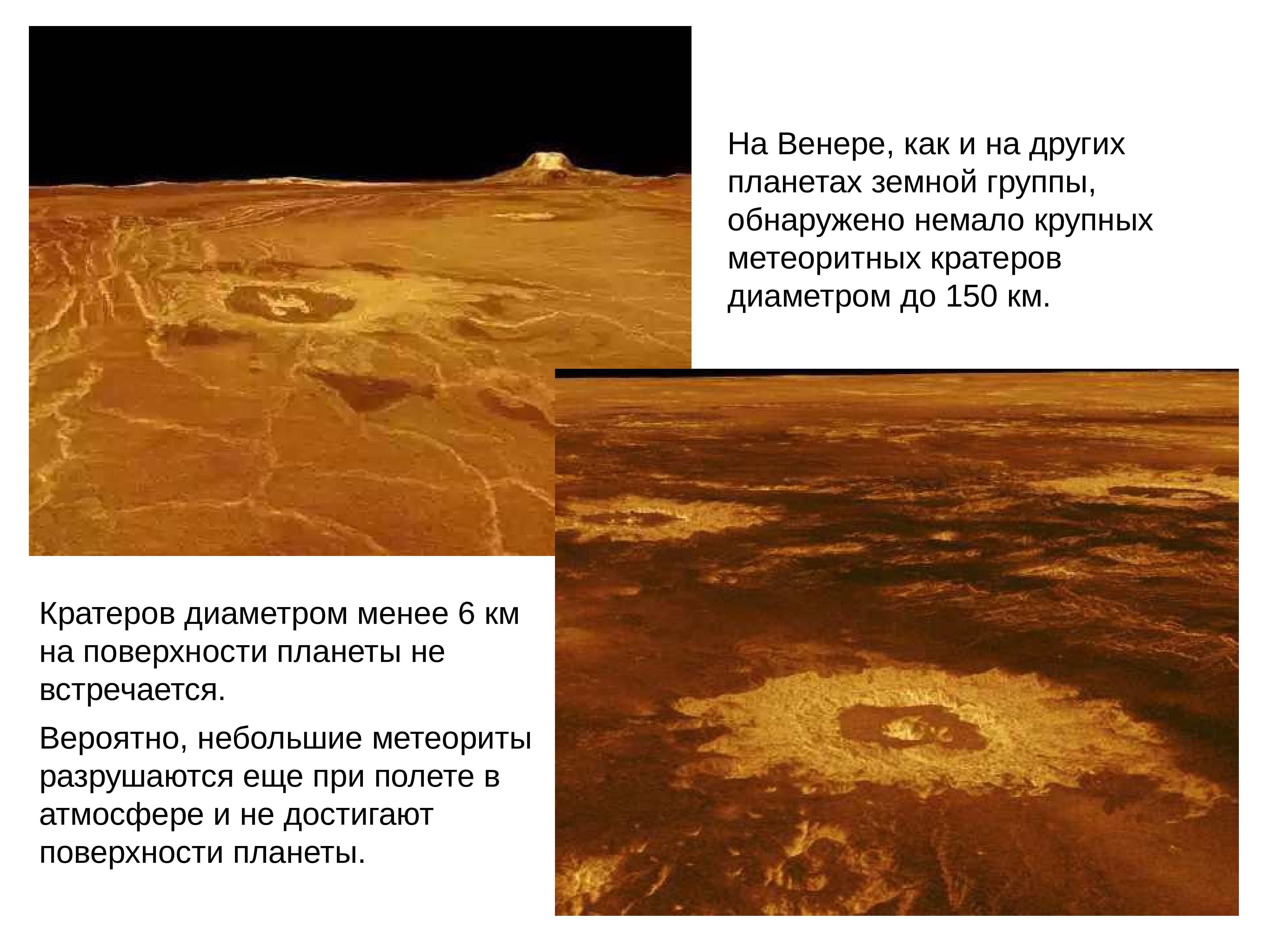 Кратеры на планетах земной группы особенности причины презентация