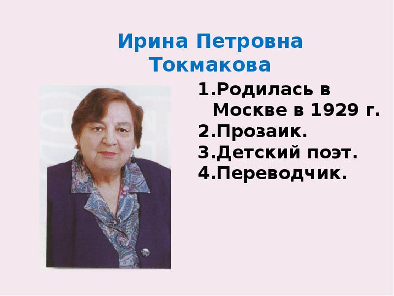 Токмакова. Токмакова годы жизни. Ирина Токмакова портрет. Токмакова Ирина Петровна портрет. Ирина Петровна Токмакова годы жизни.