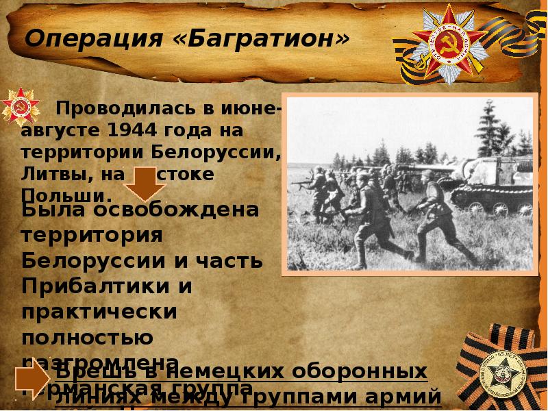 План наступательной белорусской операции разработанный советским командованием предполагал ответ