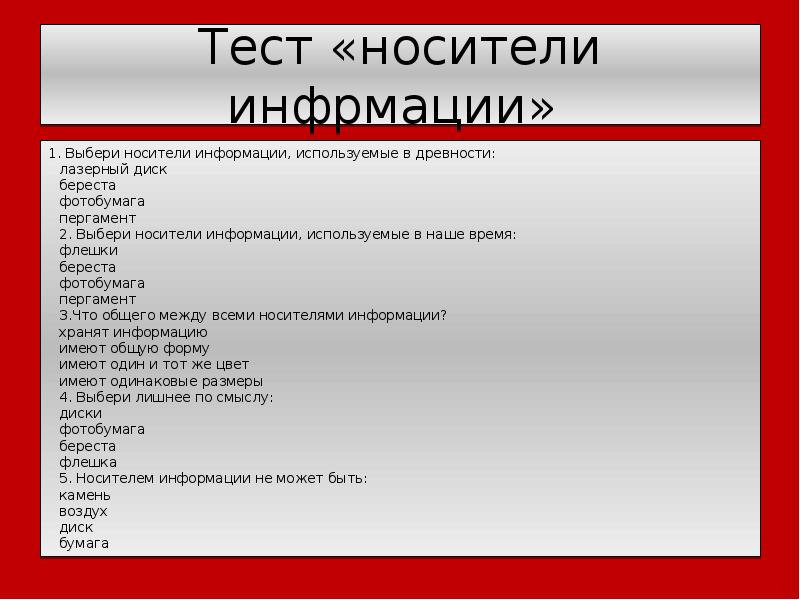 Контрольная работа информация. Тест носители информации. Выбери все носители информации. Тест по теме носители информации с ответами. Имя информационного носитель.