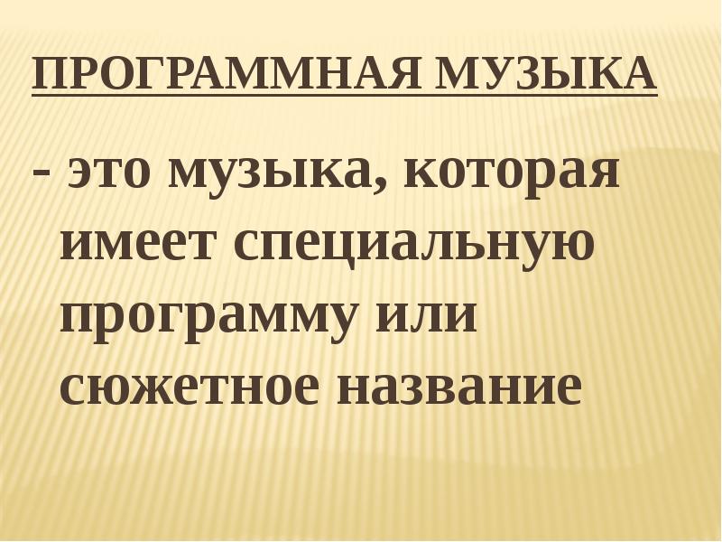 Программная музыка презентация