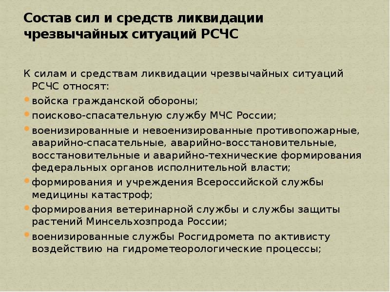 Силы ликвидации чс. Силы и средства ликвидации ЧС. Состав сил и средств. Силы и средства ликвидации ЧС РСЧС. Состав сил и средств РСЧС.