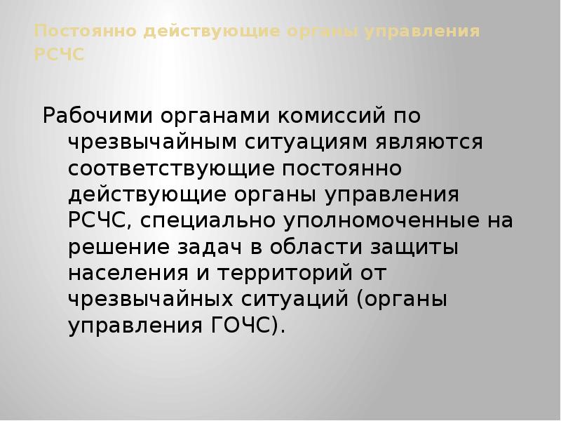 Постоянно действующие органы. Рабочий орган комиссии по ЧС. Комиссии по чрезвычайным ситуациям являются. Рабочими органами комиссий по чрезвычайным ситуациям. Комиссии по ЧС являются.