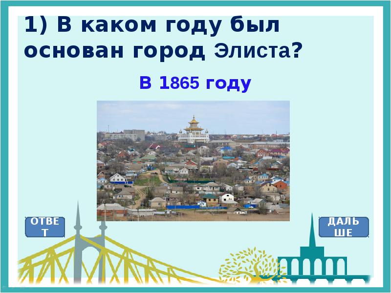 В какой стране основана. В каком году был основан. В каком году был основан город. В каком году был основан город Элиста. Какой год был.