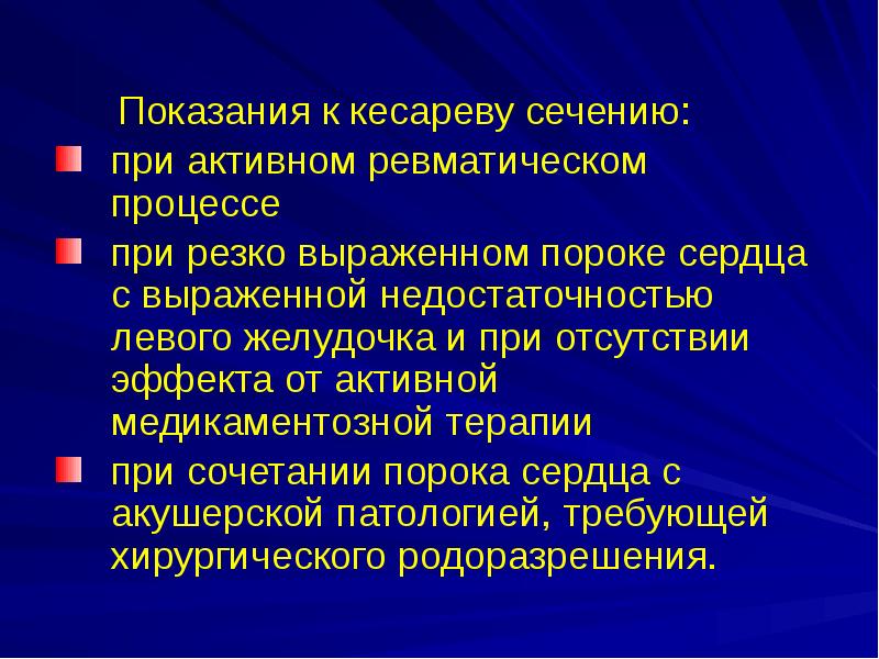 Симфизит показания к кесареву. Показания к кесареву сечению. Показания для кесарева сечения. Кардиологические показания к кесареву сечению. Показания к кесарево сечению почки.