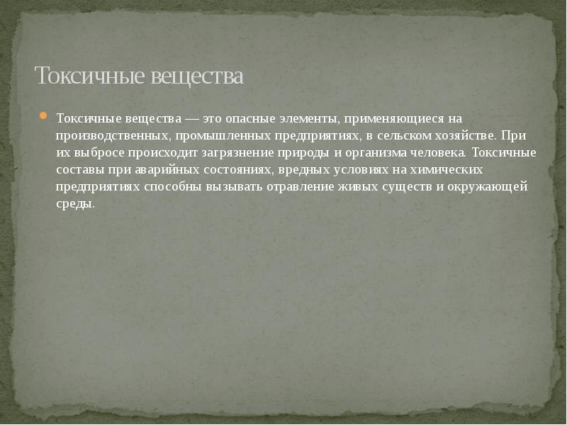 Укажите токсическое вещество. Токсичные элементы. Токсичность веществ. Токсичные вещества определение. Источники токсических веществ.