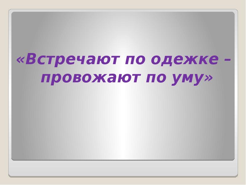 Презентация встречают по одежке