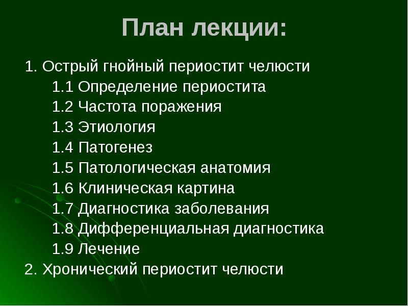 Периостит диагностика