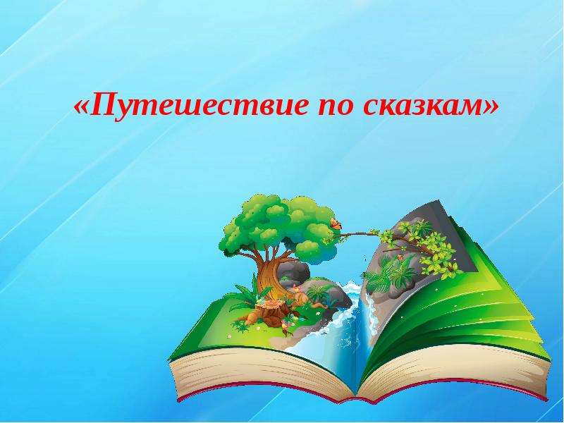 Внеклассное мероприятие «Путешествие в мир русской народной сказки»