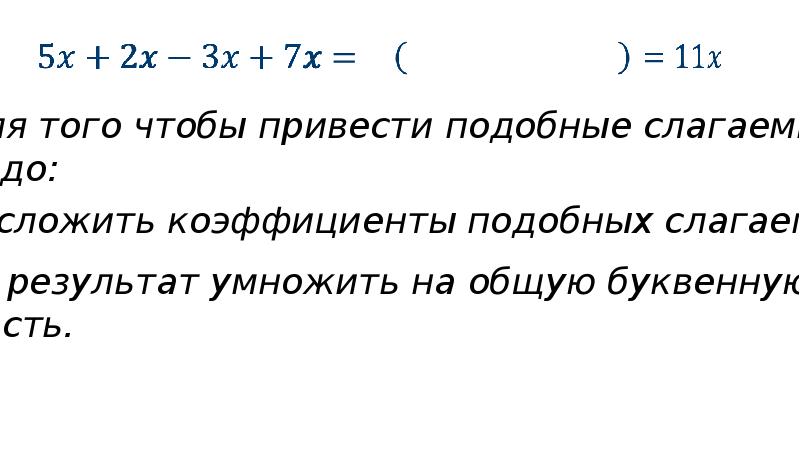 Что то такое подобное. Умножение подобных слагаемых. Что такое подобное слагаемое. Как сложить коэффициенты подобных слагаемых. Калькулятор подобных слагаемых 6 класс.