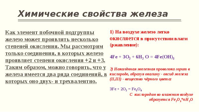 Химические свойства железа Химические свойства железа