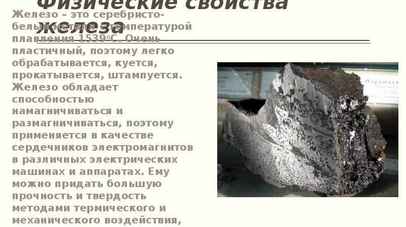Физические свойства железа
Железо – это серебристо-белый металл с температурой плавления Физические свойства железа
Железо – это серебристо-белый металл с температурой плавления