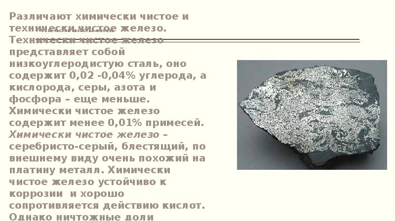 Физические свойства железа
Различают химически чистое и технически чистое железо. Технически Физические свойства железа
Различают химически чистое и технически чистое железо. Технически