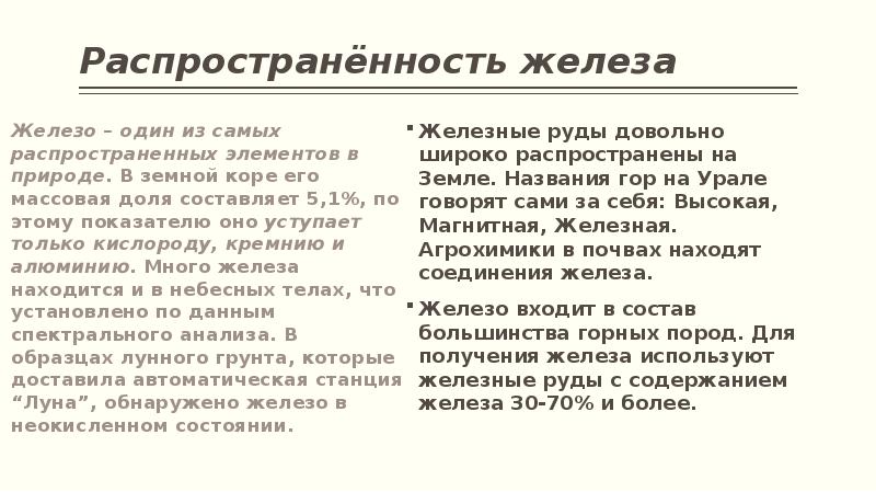 Распространённость железа
Железные руды довольно широко распространены на Земле. Названия гор Распространённость железа
Железные руды довольно широко распространены на Земле. Названия гор