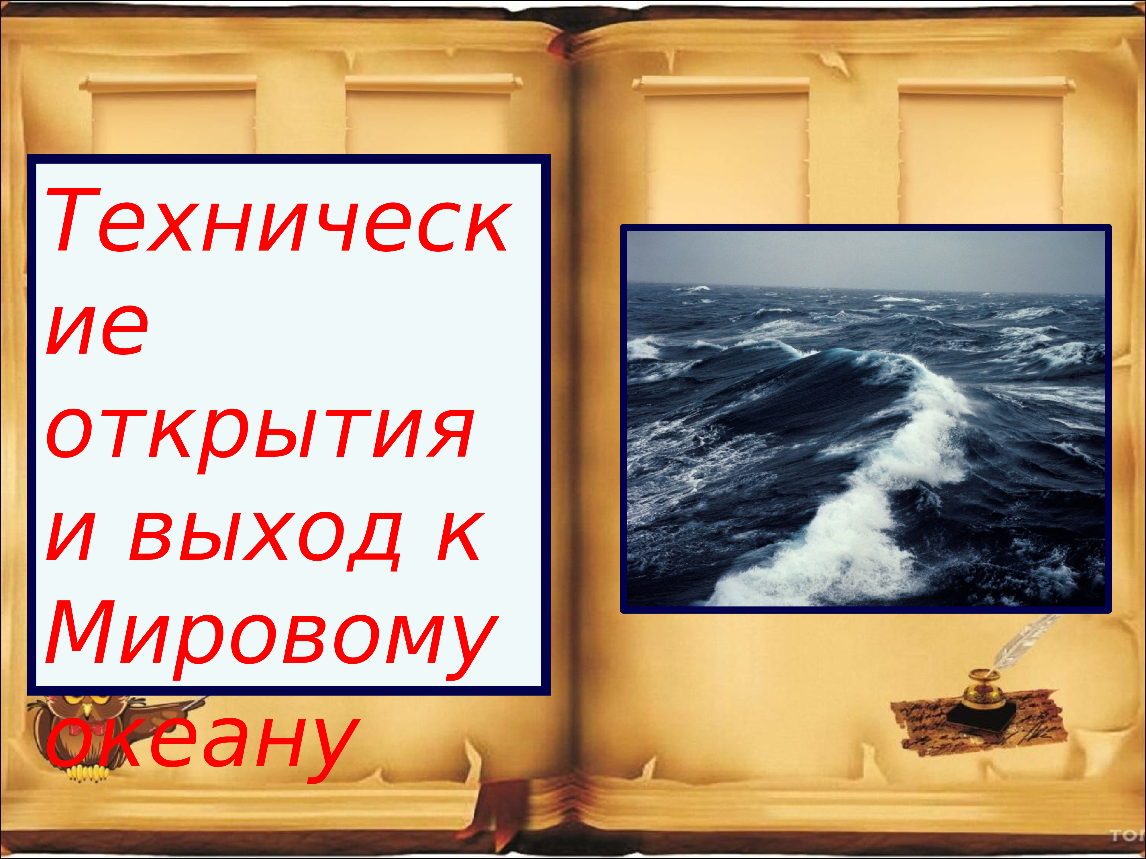 Технические открытия и выход к мировому океану презентация