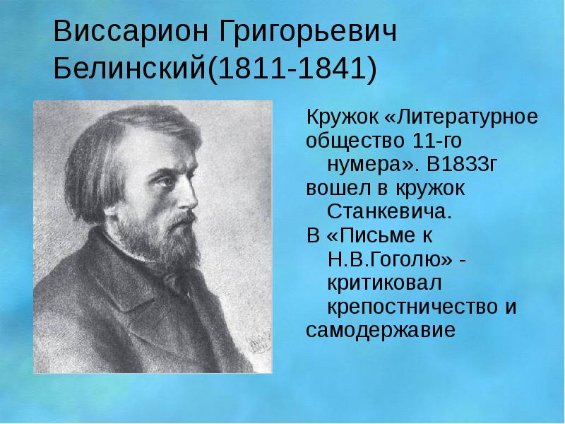 Презентация белинский виссарион григорьевич