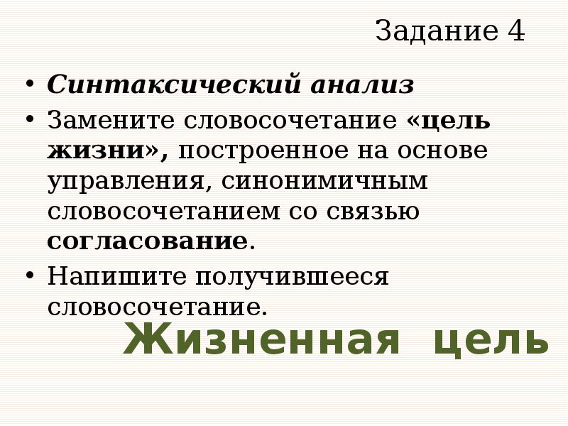 Выполните синтаксический анализ словосочетания замените