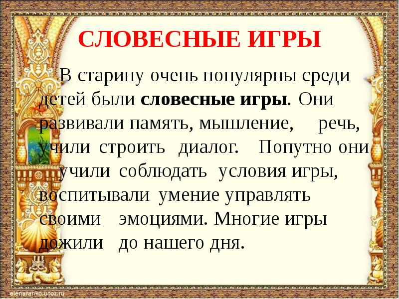 Словесные игры. Словесные народные игры. Словесные игры в старину скороговорки. Словесная игра русский фольклор. Для детей Словесные игры про старину.