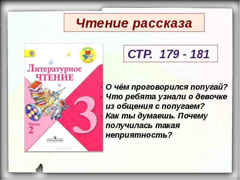 Школа России Литературное чтение 3 класс Урок 122