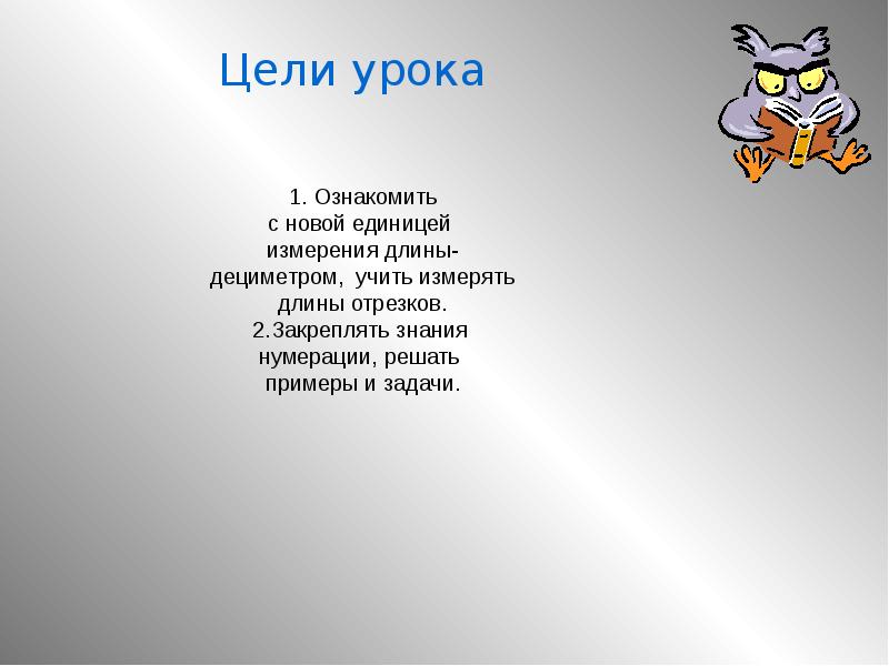 Дециметр презентация 1 класс школа россии конспект