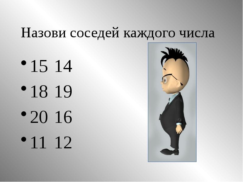 Игровое упражнение соседи числа. Числа 11 12 13 14 15 16 17 18 19 20. Игра назови соседей. Обозначить количество предметов цифрой. Раскрась количество предметов.