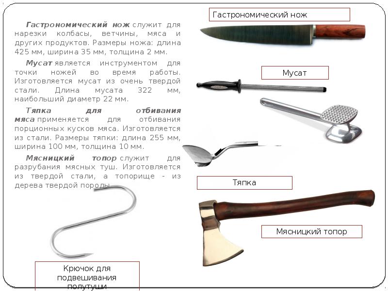 Гастрономический нож служит для нарезки колбасы, ветчины, мяса и других продуктов. Размеры Гастрономический нож служит для нарезки колбасы, ветчины, мяса и других продуктов. Размеры
