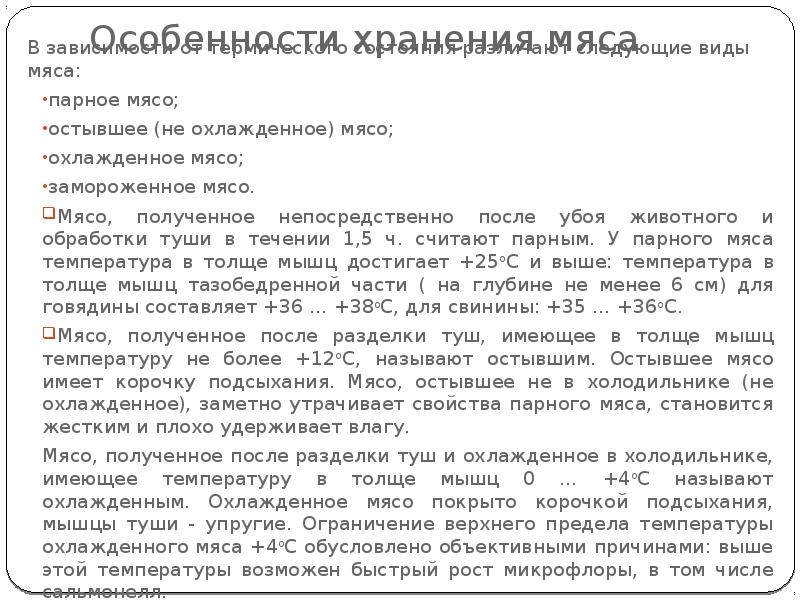 Особенности хранения мяса
В зависимости от термического состояния различают следующие виды Особенности хранения мяса
В зависимости от термического состояния различают следующие виды