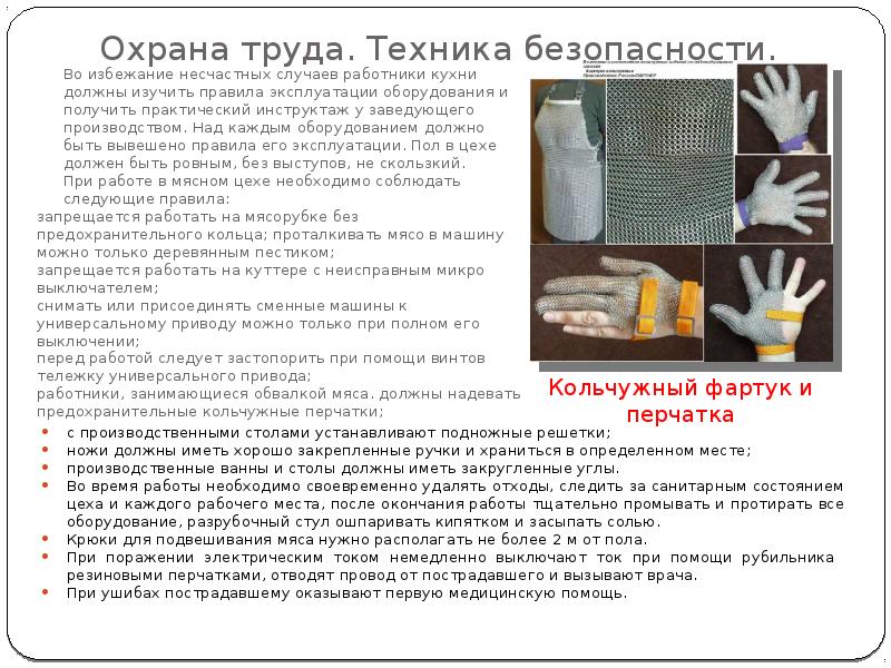 Охрана труда. Техника безопасности.
Во избежание несчастных случаев работники кухни должны Охрана труда. Техника безопасности.
Во избежание несчастных случаев работники кухни должны