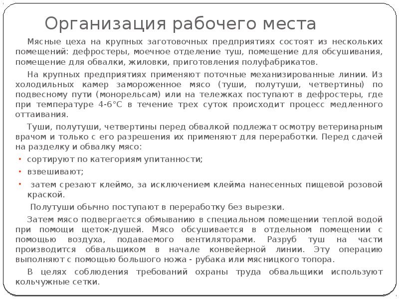 Организация рабочего места
Мясные цеха на крупных заготовочных предприятиях состоят из Организация рабочего места
Мясные цеха на крупных заготовочных предприятиях состоят из