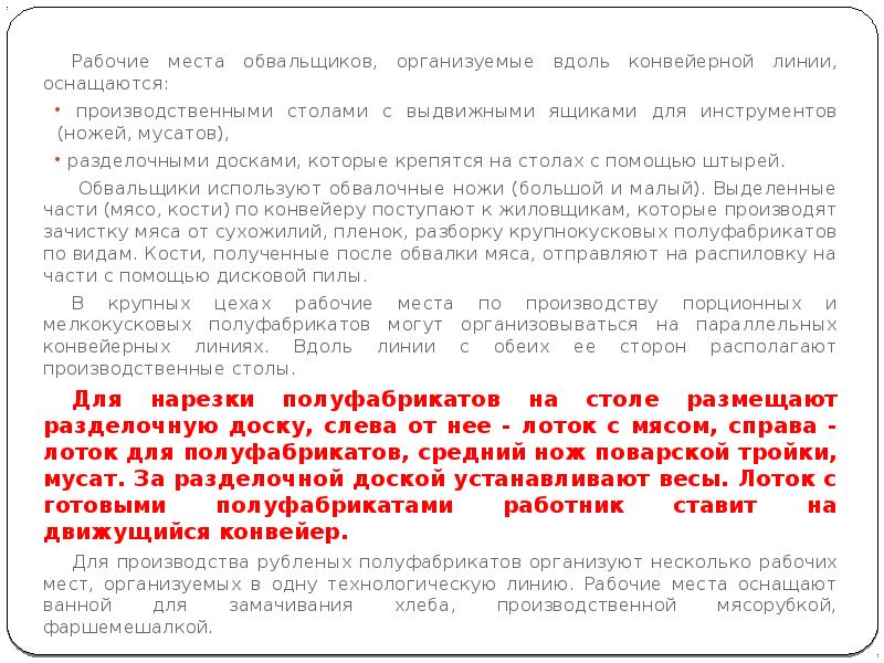 Рабочие места обвальщиков, организуемые вдоль конвейерной линии, оснащаются:
Рабочие места обвальщиков, Рабочие места обвальщиков, организуемые вдоль конвейерной линии, оснащаются:
Рабочие места обвальщиков,