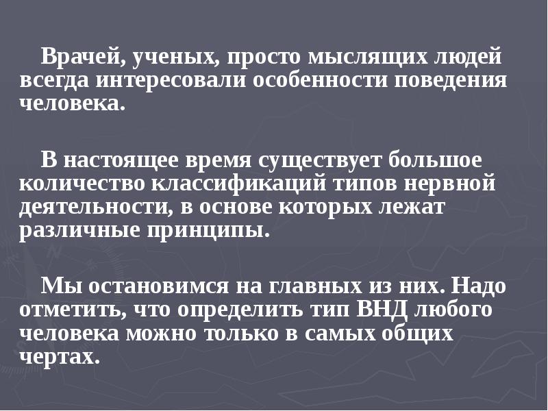 Врачей, ученых, просто мыслящих людей всегда интересовали особенности поведения человека.
Врачей, ученых, просто мыслящих людей всегда интересовали особенности поведения человека.