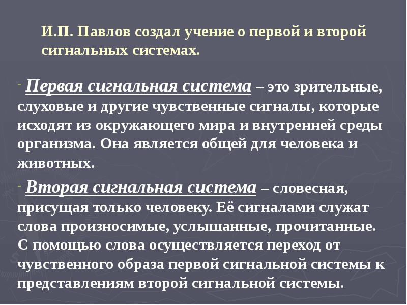 И.П. Павлов создал учение о первой и второй сигнальных системах.
И.П. Павлов создал учение о первой и второй сигнальных системах.