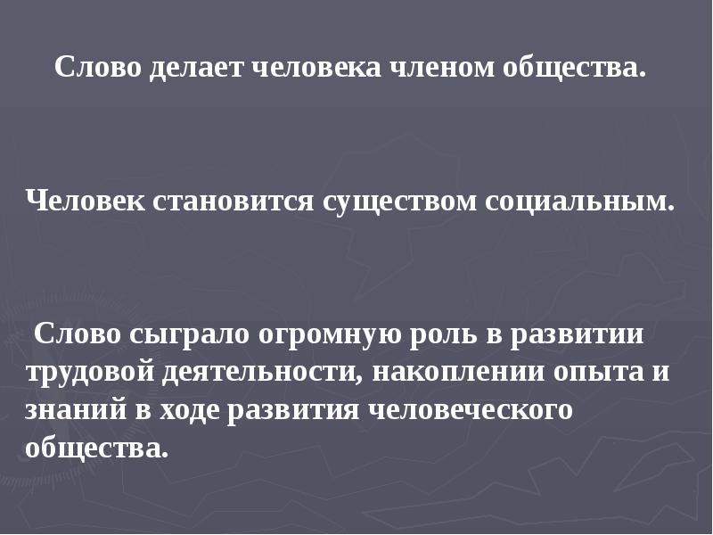 Слово делает человека членом общества.
Слово делает человека членом общества. Слово делает человека членом общества.
Слово делает человека членом общества.